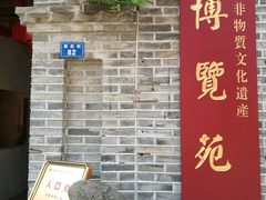 -福建省非物质文化遗产博览苑