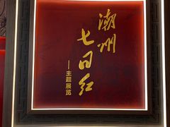 -潮州西湖
