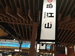 -焰江山海鲜牛排烤肉自助(锦华万达二星店)