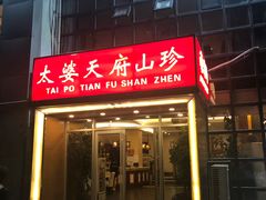 门面-太婆天府山珍酒楼(亚运村店)