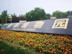 -燕郊植物园