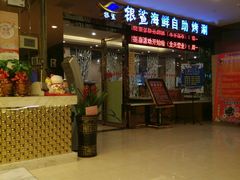 -银鲨海鲜烤肉火锅自助餐厅(五星店)