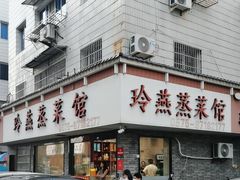 -玲燕蒸菜馆(江东路店)