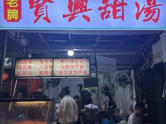 -贤兴甜汤