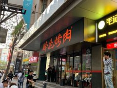 门面-碎怂烤肉(钟楼柳巷店)