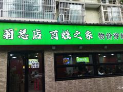 -王菊美食街