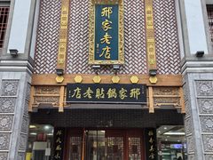 -邢家锅贴老店·非遗·开封菜(金明广场店)