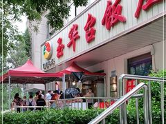 门面-玉华台饭庄(裕中西里小区店)