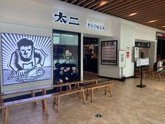 门面-太二酸菜鱼(汕头苏宁广场店)