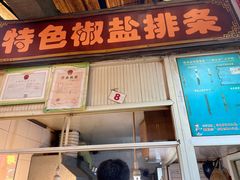 门面-特色椒盐排条(天山西路店)