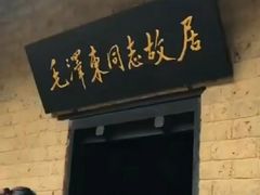 -韶山毛泽东同志故居