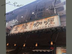 -金龙咖喱