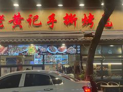 -老黄记手撕烤兔(玉林街店)