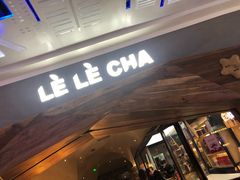 门面-LELECHA乐乐茶(上海五角场万达广场店)