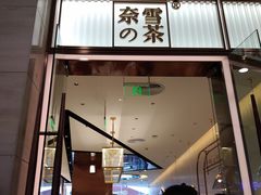 门面-奈雪的茶(金鹰广场店)