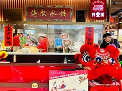 -日丰园海肠水饺·老字号大连海鲜(银泰城店)