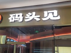 -码头见·潮汕菜(领展中心城店)