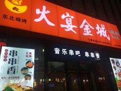 门面-三个大叔东北烧烤·砂锅菜(西三旗店)