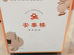 -安泰楼·佛跳墙创始人·传统闽味早茶·酒楼(三坊七巷闽菜地标店)