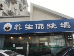 -佛跳墙捞饭(连目巷店)
