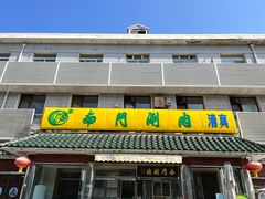 -南门涮肉(天坛店)