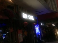 门面-雀舞云南菜(乐客城店)
