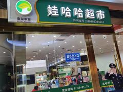 -娃哈哈(庆春路店)