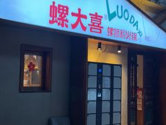 -螺大喜螺蛳粉火锅(雍和宫店)