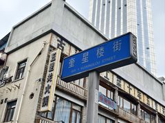 -奎星楼街