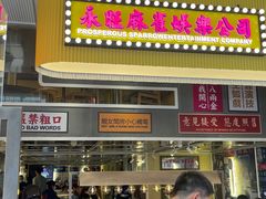 门面-食大利香港茶餐厅(南亚风情第一城店)