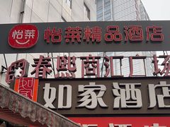 -如家酒店(成都春熙路步行街店)