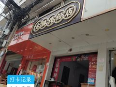 门面-古镇榨粉店(和平三街店)