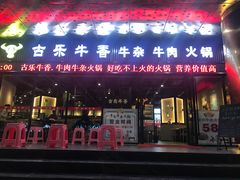 门面-古乐牛香·鲜牛肉牛杂火锅(五一中路店)