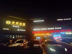 -金泰连锁·足道·SPA(惠州旗舰店)
