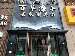 -百草滩羊清水涮羊肉(长城路店)
