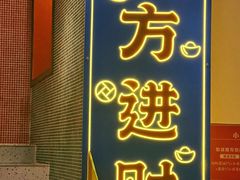-荣叔港式沙嗲牛肉火锅(正佳潮流店)
