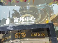 -稻香酒家·33年老字号·港式粤菜(富邦中心店)