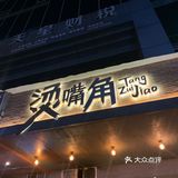 分量太足了嘛 把我吓到了 特别软糯 很香