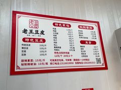-老王豆皮