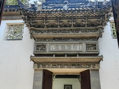 -东山雕花楼