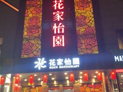 -花家怡园