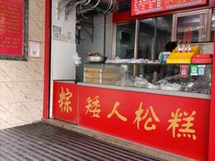 -矮人松糕(小南店)