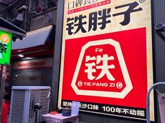-铁胖子口碑长沙菜·龙虾烧烤(赤岗社区店)