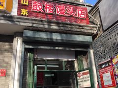 -天泽祥·鼓楼馒头(鼓楼店)