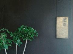 -木守西溪溪隐餐厅