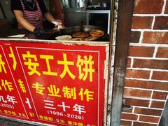 -安工大饼庞家肉饼