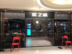 门面-朕之味(龙湖·西城天街店)