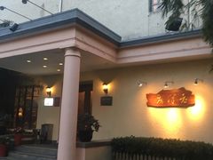 -老洋房花园饭店(绍兴路店)