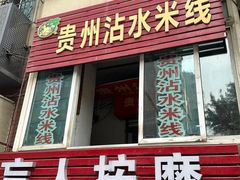 -贵州沾水米线(学田湾店)