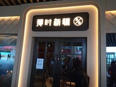 门面-那时新疆·若羌(经纬汇店)